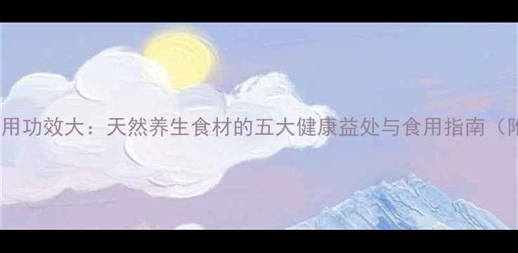 图片 万字果药用功效大：天然养生食材的五大健康益处与食用指南（附食谱）1