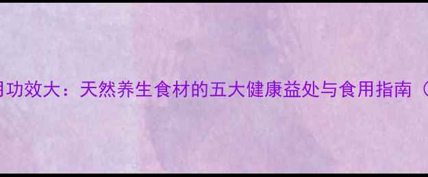 图片 万字果药用功效大：天然养生食材的五大健康益处与食用指南（附食谱）2