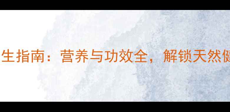 万寿果养生指南营养与功效全解锁天然健康密码