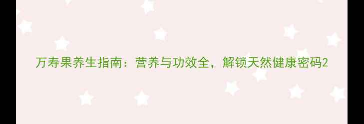 图片 万寿果养生指南：营养与功效全，解锁天然健康密码2