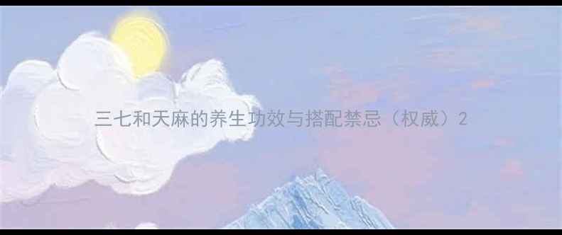 图片 三七和天麻的养生功效与搭配禁忌（权威）2