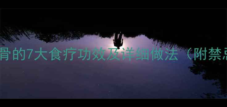 图片 三七炖排骨的7大食疗功效及详细做法（附禁忌人群）1