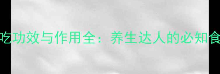 三七熟吃功效与作用全养生达人的必知食补指南