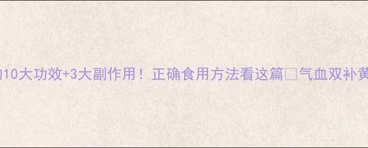 三七的10大功效3大副作用正确食用方法看这篇气血双补黄金期