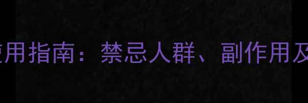 三七的正确使用指南禁忌人群副作用及养生禁忌全