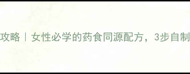 图片 三七粉养生攻略｜女性必学的药食同源配方，3步自制高效补气血