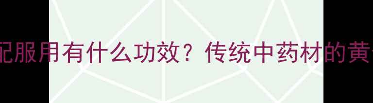 图片 三七粉和丹参粉搭配服用有什么功效？传统中药材的黄金组合与养生秘籍1