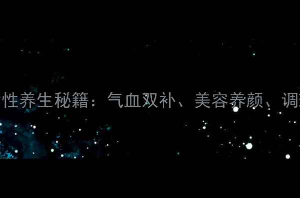 三七粉女性养生秘籍气血双补美容养颜调理经期全