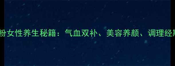 图片 三七粉女性养生秘籍：气血双补、美容养颜、调理经期全1