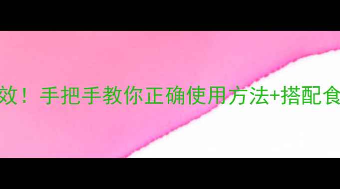 图片 三七粉祛斑亲测有效！手把手教你正确使用方法+搭配食谱（附避坑指南）