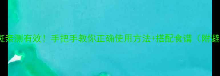 三七粉祛斑亲测有效手把手教你正确使用方法搭配食谱附避坑指南