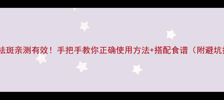 图片 三七粉祛斑亲测有效！手把手教你正确使用方法+搭配食谱（附避坑指南）2