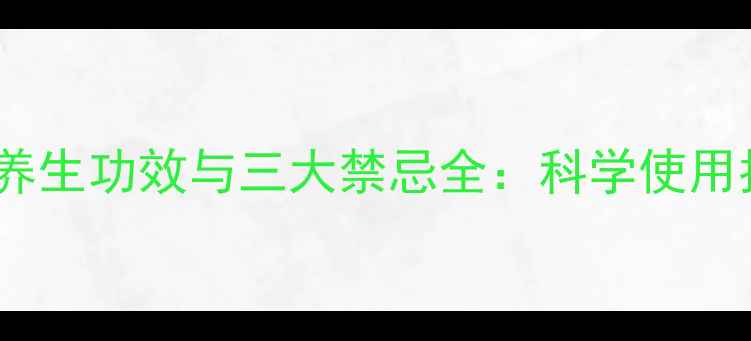 图片 三七花叶的十大养生功效与三大禁忌全：科学使用指南与避坑指南1