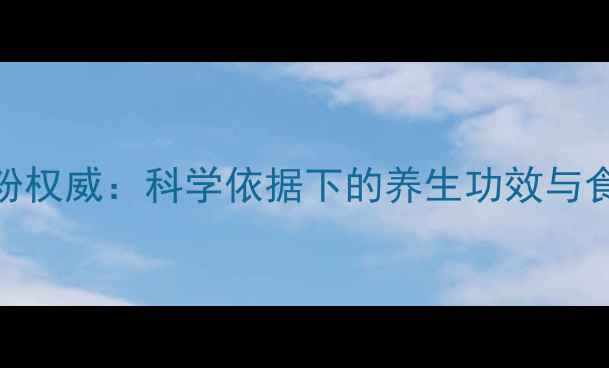 三七花粉权威科学依据下的养生功效与食用指南