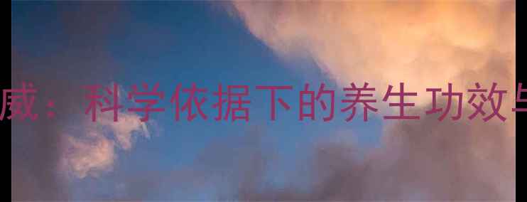 图片 三七花粉权威：科学依据下的养生功效与食用指南1