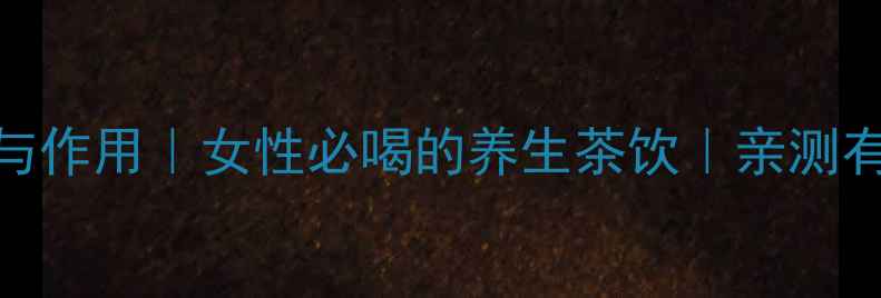 三七花茶的功效与作用女性必喝的养生茶饮亲测有效的养颜秘诀