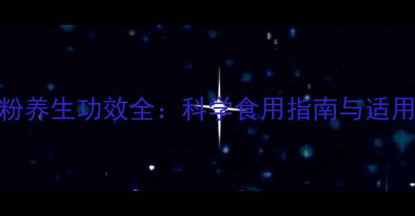 图片 三七超细粉养生功效全：科学食用指南与适用人群指南
