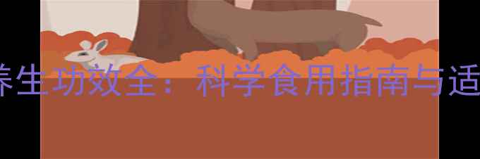 图片 三七超细粉养生功效全：科学食用指南与适用人群指南1