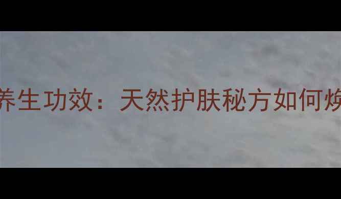 图片 三七面膜的7大养生功效：天然护肤秘方如何焕发肌肤活力？1