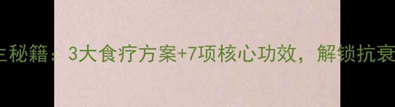 三七须根养生秘籍3大食疗方案7项核心功效解锁抗衰活血新吃法