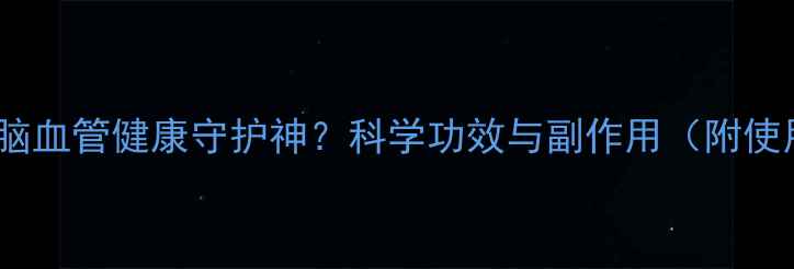 图片 三七：心脑血管健康守护神？科学功效与副作用（附使用指南）1