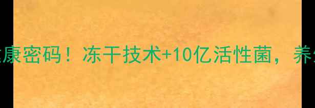 图片 三九益生菌冻干粉：肠道健康密码！冻干技术+10亿活性菌，养生党必囤的益生菌冻干粉全