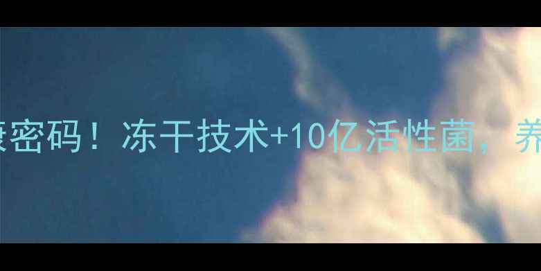 图片 三九益生菌冻干粉：肠道健康密码！冻干技术+10亿活性菌，养生党必囤的益生菌冻干粉全1