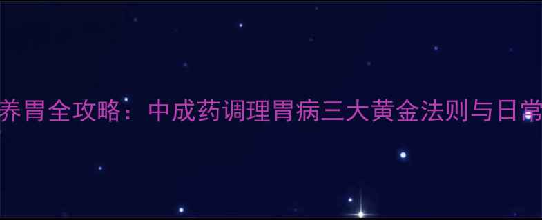 图片 三九胃泰养胃全攻略：中成药调理胃病三大黄金法则与日常食养指南