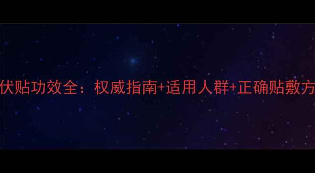 图片 三伏贴功效全：权威指南+适用人群+正确贴敷方法