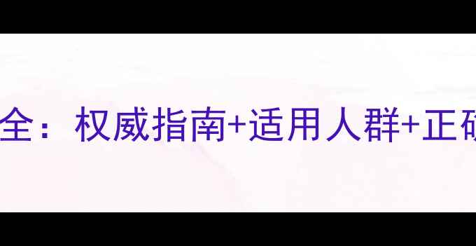 三伏贴功效全权威指南适用人群正确贴敷方法
