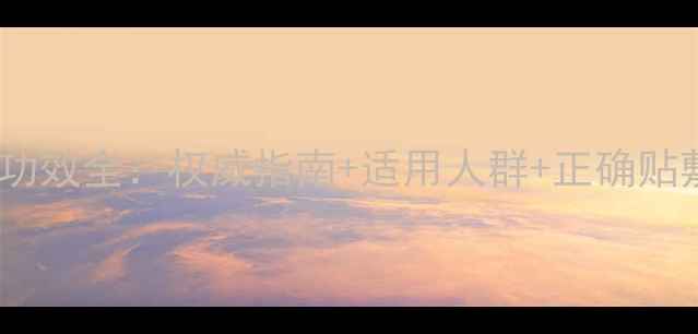 图片 三伏贴功效全：权威指南+适用人群+正确贴敷方法2