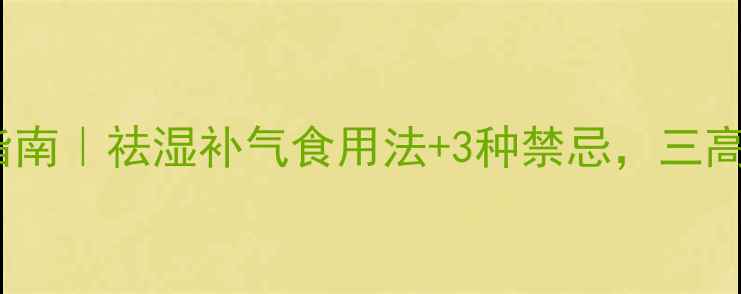 图片 三全龙舟粽养生指南｜祛湿补气食用法+3种禁忌，三高人群也能放心吃1