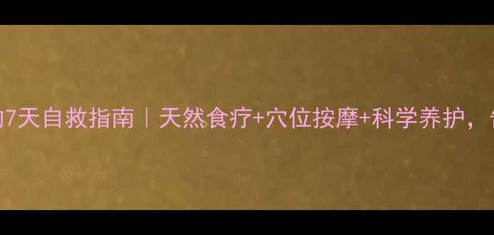 三叉神经痛的7天自救指南天然食疗穴位按摩科学养护告别脸痛手麻