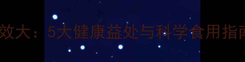 图片 三叶草养生功效大：5大健康益处与科学食用指南（附食谱）1
