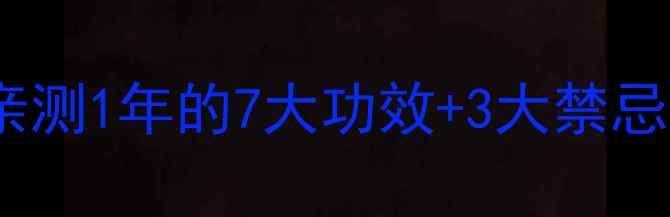图片 三叶青粉真的安全吗？亲测1年的7大功效+3大禁忌，正确服用指南来了！1