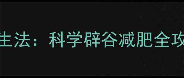 图片 三天轻断食养生法：科学辟谷减肥全攻略与安全指南