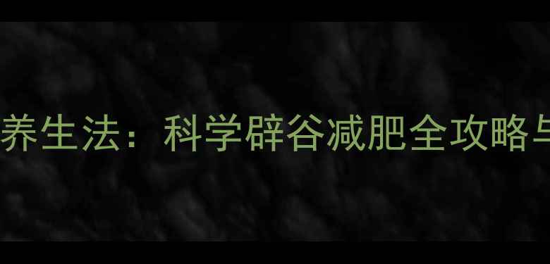 三天轻断食养生法科学辟谷减肥全攻略与安全指南