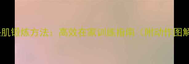 图片 三头肌锻炼方法：高效在家训练指南（附动作图解）2