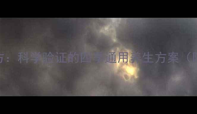 图片 三子养生茶黄金配方：科学验证的四季通用养生方案（附冲泡指南与禁忌）