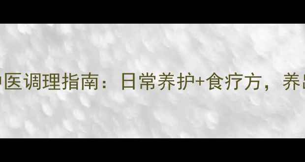图片 三尖瓣返流中医调理指南：日常养护+食疗方，养出强健心脏！