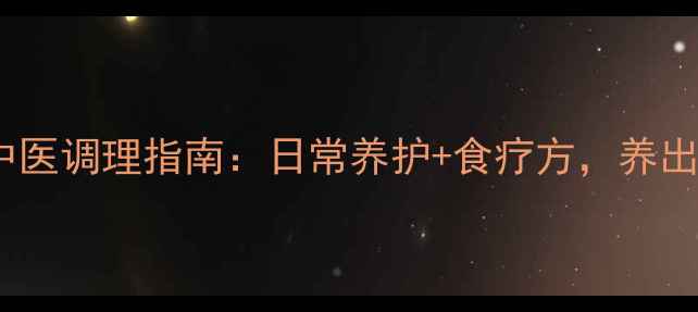 图片 三尖瓣返流中医调理指南：日常养护+食疗方，养出强健心脏！1