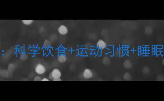 图片 三岁儿童养生全攻略：科学饮食+运动习惯+睡眠管理，助力健康成长