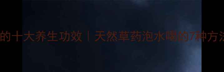 三指毛桃的十大养生功效天然草药泡水喝的7种方法及禁忌