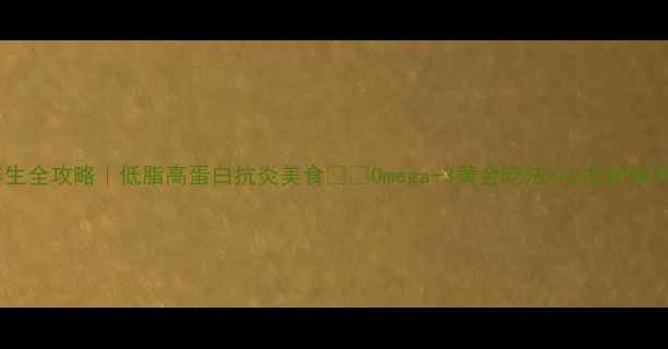 图片 三文鱼养生全攻略｜低脂高蛋白抗炎美食🐟✨Omega-3黄金吃法+心血管保养秘籍💖2