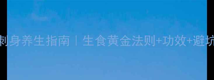 图片 三文鱼刺身养生指南｜生食黄金法则+功效+避坑攻略🍣