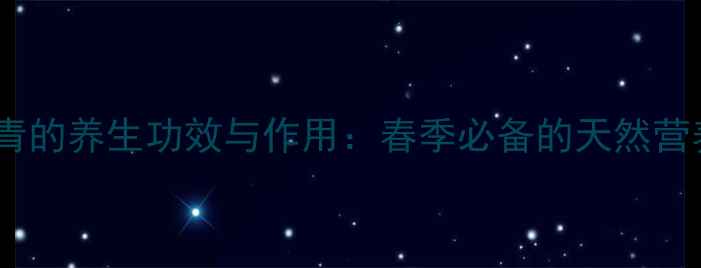 三月青的养生功效与作用春季必备的天然营养品