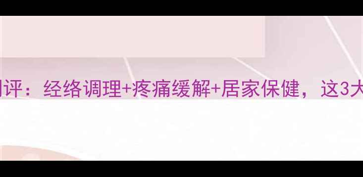 图片 三生经络养生仪真实测评：经络调理+疼痛缓解+居家保健，这3大功效让我亲测有效！1