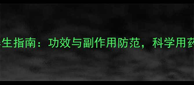 三癀片养生指南功效与副作用防范科学用药保健康