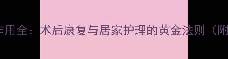 图片 三腔胃管三个头作用全：术后康复与居家护理的黄金法则（附详细操作指南）1
