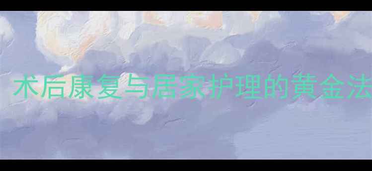 图片 三腔胃管三个头作用全：术后康复与居家护理的黄金法则（附详细操作指南）2